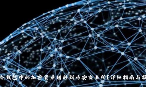 如何将冷钱包中的加密货币转移到币安交易所？详细指南与操作步骤