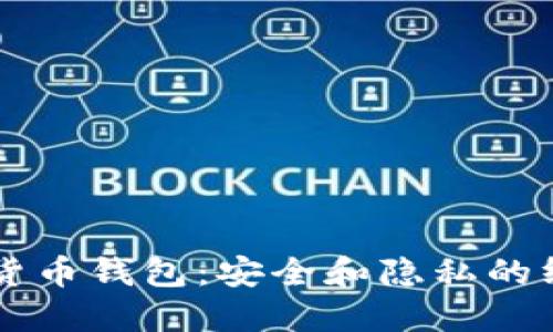 黑加密货币钱包:安全和隐私的终极保护