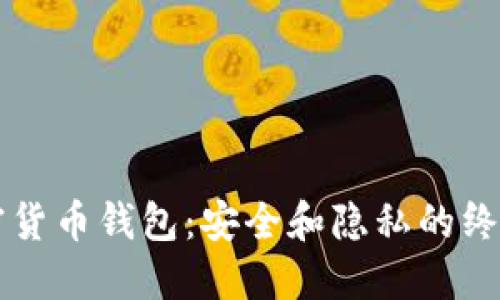 黑加密货币钱包:安全和隐私的终极保护
