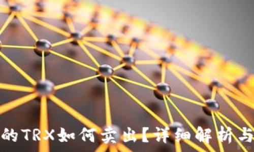   
冷钱包中的TRX如何卖出？详细解析与实用攻略