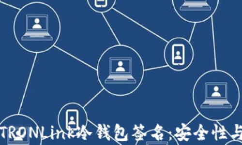 全面解析TRONLink冷钱包签名:安全性与使用技巧