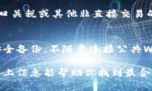 兵风韵衬亢一顾凝钱荧火لو- 你好！以下是关于在香港购买冷钱包的详细介绍，以及相关问题的解决方案。希望这对你有帮助！香港哪里可以买到冷钱包？最全购买指南

bianoti香港哪里可以买到冷钱包？最全购买指南/bianoti
冷钱包, 香港购买, 数字货币安全, 硬件钱包/guanjianci

冷钱包的定义与重要性
冷钱包是指一种离线存储数字资产（例如比特币、以太坊等）的设施，旨在保护用户数字资产的安全。与热钱包不同，冷钱包不与互联网连接，因此不易受到黑客攻击。这种存储方式对于长期投资或持有大量数字货币的用户尤为重要。
由于加密货币市场的不断发展和暴涨，冷钱包的需求也在急剧上升。很多用户选择冷钱包不仅是为了保护资产，还有希望通过这种方式投入更多的资金而不担心被黑客侵袭。

香港购买冷钱包的渠道
在香港，购买冷钱包有多种途径，主要包括线上和线下渠道。以下将详细介绍这两种方式的优缺点。

h4线下购买冷钱包/h4
在香港，有不少实体店专门销售冷钱包及相关硬件。比如：
ul
  li一些大型电子产品商店通常会有冷钱包产品出售。/li
  li专门的加密货币交易所和数字资产服务机构，比如Bitfinex等，常常有官方零售店供用户购买。/li
  li近年涌现出不少专门针对区块链和数字货币的店铺，它们不仅出售冷钱包，还提供其他相关服务。/li
/ul
线下购买的优点是用户可以亲自查看产品、咨询专业人士，获取即时的帮助。此外，用户还可以立即获得产品，省去等待配送的时间。不过，线下渠道的选择有限，确切产品可能不如网上丰富。

h4线上购买冷钱包/h4
对于很多人来说，在线购买是更方便的选择。香港的用户可以通过多个电子商务平台及官方渠道进行选购。例如：
ul
  li亚马逊、eBay等全球知名电子商务网站。/li
  li冷钱包官方制造商的官方网站，如Ledger、Trezor等。/li
  li区块链行业相关电商平台，如Coinbase和Binance等。/li
/ul
线上购买的最大优势在于可供选择的种类繁多，且能与用户进行更全面的产品比较。用户还可以轻松阅读其他买家的评论，快速了解产品的优缺点。不过，线上购买也存在一定风险，比如可能发生的诈骗或购买到假冒伪劣产品。因此，如今越来越多的用户在选择线上购买时，会特别关注卖家的信誉和评价。

推荐的冷钱包品牌与型号
在选择冷钱包时，选择适合自己的品牌和型号十分重要。以下是一些受到香港用户广泛欢迎的冷钱包品牌及其型号：

h4Ledger/h4
Ledger是一家总部位于法国的硬件钱包制造商，其产品以安全性和易用性而闻名。其中最受欢迎的型号为Ledger Nano S和Ledger Nano X。Nano S适合初学者，而Nano X支持更大的存储容量和蓝牙功能，适合更高级的用户。

h4Trezor/h4
Trezor是另一家知名的冷钱包制造商，其产品也获得了许多用户的青睐。Trezor One和Trezor Model T都是市面上非常流行的产品。尤其是Model T，拥有触摸屏幕，用户界面友好，非常适合新手使用。

h4CoolWallet/h4
CoolWallet则是一个相对较新的竞争者，以其便携式和蓝牙功能而受到年轻用户的喜爱。其设计紧凑，容易携带，非常适合经常出行的用户使用。

如何选择适合的冷钱包
在选购冷钱包时，用户需要考虑多个因素：
h4安全性/h4
安全性无疑是选择冷钱包的首要考量因素。了解钱包的加密方式、私钥存储位置、以及是否有二次验证等，将直接影响到你的资产安全。

h4使用方便性/h4
对新手来说，使用简单便捷的钱包会极大地降低使用难度。在选择时，可以考虑是否有用户友好的图形界面或是否支持多币种。

h4售后服务/h4
良好的售后服务会助力用户在遇到问题时及时解决。选择大品牌时，通常更有保障，因为它们的支持团队更加专业。

h4价格/h4
价格也是一个重要的考虑因素。不同品牌和型号的冷钱包在价格上相差较大，用户可以根据自己的需求和预算合理选择。

相关问题解析

h4问：冷钱包和热钱包的区别是什么？/h4
冷钱包与热钱包的最大区别在于存储方式。热钱包是在线钱包，用户可以随时进行交易和转账，适合短期投资和日常交易，方便快捷，但因常连网而相对安全性较低；而冷钱包是离线钱包，用户在没有连接互联网的情况下进行安全存储，适合长期保存资产，但在使用上相对较麻烦。
安全方面，冷钱包能够有效预防黑客攻击，但用户需要妥善保存好自己的冷钱包和相关备份；热钱包若遭遇身份验证漏洞，容易遭受银行卡盗刷等教训。

h4问：购买冷钱包时需要注意什么？/h4
在购买冷钱包时，用户需要注意的几个要点包括：
ul
  li确保从正式渠道购买，避免通过未授权的经销商，尽量选择官网或知名电商平台。/li
  li关注产品的开封情况，确保未被篡改。大部分品牌的包装上都有相关的防篡改特性。/li
  li查看用户评论和产品评价，以保障产品质量及售后服务。/li
/ul

h4问：香港有哪些线下实体店销售冷钱包？/h4
在香港，你可以通过一些知名的电器商店和专业的数字货币交易所店铺寻找冷钱包。例如：
ul
  li丰泽电器：在香港的多家分店常备各种电子产品，也会有品牌冷钱包。/li
  li香港科技园内的一些创新科技商店，专注于数字货币的相关销售。/li
  li许多加密货币交易所如火币网、Bitfinex实际也设有客户服务中心。/li
/ul

h4问：香港买冷钱包需要缴纳额外的税费吗？/h4
在香港，关于数字货币及其相关产品的税费相对较轻松。一般情况下，购买冷钱包是不会产生额外税费的，但是如果在购买过程中涉及到进口关税或其他非直接交易的附加费用，可能会被收取。用户需提前了解购买渠道及相关政策。

h4问：如何保障冷钱包的安全性？/h4
保障冷钱包安全的首要任务是妥善保管私钥和助记词。无论是硬件钱包还是软件钱包，私钥都应当严格保密。此外，用户还应该定期更新、安全备份，不随意连接公共Wi-Fi等，确保在交易前再次检查网站和软件的真实性，以保障资产安全。

在总结中，无论是选择线下还是线上，购买冷钱包的渠道越来越多样化。在香港，用户有丰富的选择以及各种品牌的冷钱包可供挑选。希望以上信息能帮助你找到最合适的冷钱包并确保数字资产的安全。