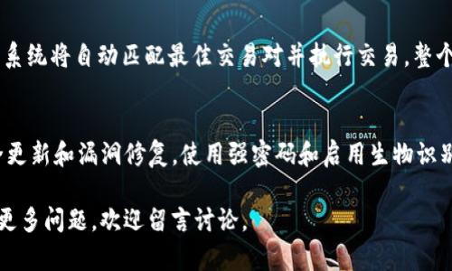 全面解析Trust 加密货币钱包：安全性、功能与使用指南

加密货币, Trust钱包, 数字资产, 安全存储/guanjianci

随着加密货币的普及，越来越多的人开始关注如何安全地存储和管理这些数字资产。Trust Wallet，作为一种广受欢迎的加密货币钱包，因其用户友好的界面和强大的安全性而受到许多用户的青睐。在本文中，我们将深入探讨Trust Wallet的功能、使用方法以及安全性，帮助用户更好地了解这一工具。在开始之前，我们首先回顾一下加密货币钱包的基本知识。

什么是加密货币钱包？
加密货币钱包是用于存储、发送和接收加密货币的一种软件或硬件工具。与传统的钱包不同，加密货币钱包不存储实际的货币，而是存储用户的私钥，私钥是用来签名区块链交易的数字凭证。根据存储方式的不同，加密货币钱包可以分为热钱包和冷钱包。热钱包通常是在线钱包，便于用户随时随地访问，而冷钱包则是离线存储，安全性更高。

Trust Wallet的概述
Trust Wallet是一款由Binance收购的移动加密货币钱包，支持上百种加密货币和代币。它的用户界面友好，适合初学者使用。此外，Trust Wallet还集成了去中心化交易功能，允许用户直接在钱包中进行交易，而无需转移到中心化交易所。这些功能使得Trust Wallet成为一个多功能的数字资产管理工具。

Trust Wallet的主要功能
Trust Wallet不仅支持多种加密货币，还提供了一系列强大的功能，使其成为用户首选的加密钱包之一。
ul
    listrong多币种支持：/strongTrust Wallet支持以太坊和ERC20、BEP2、BEP20等多种代币，让用户能够方便地管理多种数字资产。/li
    listrong安全性：/strong用户的私钥保存在本地设备中，采用加密算法，确保用户的资产安全。此外，Trust Wallet还支持生物识别、密码和恢复种子短语等多重安全措施。/li
    listrong去中心化交易功能：/strong用户可以通过去中心化交易所（DEX）直接交易，无需转移到中心化平台。这样，用户可以在保证隐私的前提下进行交易。/li
    listrong用户友好的界面：/strongTrust Wallet的设计，使新手也能快速上手。/li
    listrongDApp浏览器：/strongTrust Wallet内置DApp浏览器，支持访问各种去中心化应用，使得用户能够在钱包中直接参与DeFi和NFT等新兴领域。/li
/ul

如何使用Trust Wallet？
接下来，我们将介绍Trust Wallet的下载、安装以及基本使用方法。

h4下载和安装/h4
用户可以在App Store或Google Play中搜索“Trust Wallet”进行下载。下载完成后，按照提示进行安装和注册。

h4创建钱包/h4
打开Trust Wallet应用后，点击“创建新钱包”。系统会提示用户阅读并接受隐私政策。完成后，用户需要设置密码，并生成一个恢复短语。该恢复短语是非常重要的安全信息，用户务必妥善保管，不要与任何人分享。

h4添加加密货币/h4
创建钱包后，用户可以通过点击“添加资产”来添加希望管理的加密货币。在列表中搜索并选择需要的币种，点击“添加”即可。

h4发送和接收加密货币/h4
发送加密货币时，用户只需选择要发送的币种，输入接收地址和金额，确认后点击发送。接收加密货币则只需提供自己的钱包地址给对方即可。

Trust Wallet的安全性分析
安全性是加密货币钱包的重要考虑因素，Trust Wallet在这一方面表现得相当出色。

h4私钥保管/h4
Trust Wallet的最大特点之一就是用户的私钥保存在用户设备上，而非服务器上。这样，即使Trust Wallet的服务器遭到攻击，用户的资产也不会受到影响。

h4多种安全措施/h4
Trust Wallet提供多种安全措施，包括生物识别（如指纹解锁）和密码保护。这些措施确保只有用户本人能够访问自己的钱包。

h4安全更新与社区反馈/h4
Trust Wallet开发团队不断进行安全性更新，及时修复程序漏洞。社区也会对应用进行审查，确保其安全性。

Trust Wallet的常见问题解答
在使用Trust Wallet的过程中，用户可能会遇到一些问题，以下是5个常见问题的详细解答。

h41. Trust Wallet是否真的安全？/h4
Trust Wallet的安全性主要体现在私钥的管理上。用户的私钥存储在本地，并通过加密保护，相较于那些将私钥存储在服务器上的钱包，Trust Wallet的风险明显较小。此外，用户还可以通过密码和生物识别功能增加额外的安全性。然而，没有任何方式能够完全消除风险，因此用户仍需保持警觉，不要轻易分享自己的恢复短语。

h42. 如何找回丢失的Trust Wallet？/h4
如果用户丢失了Trust Wallet，能否找回主要取决于用户是否备份了恢复短语。只要用户记录下恢复短语，就可以在新设备上下载Trust Wallet，通过“恢复钱包”选项输入恢复短语来恢复钱包及其内容。如果忘记或未记录恢复短语，用户将无能为力，因此强烈建议每位用户在创建钱包时妥善存储该信息。

h43. Trust Wallet支持哪些加密货币？/h4
Trust Wallet支持多种加密货币，包括但不限于以太坊（ETH）、比特币（BTC）、Ripple（XRP）及多种ERC20、BEP2和BEP20代币。用户可以直接在钱包中查看和添加支持的加密币种，简单方便。

h44. Trust Wallet的去中心化交易是如何运作的？/h4
Trust Wallet的去中心化交易功能允许用户直接在钱包中进行加密货币的交换，无需通过中心化交易所。用户在应用中选择要交易的资产，输入交易数量后，系统将自动匹配最佳交易对并执行交易，整个过程在用户的控制下进行，这是去中心化金融（DeFi）的一大优势。

h45. 如何保障我的Trust Wallet安全？/h4
为了保障Trust Wallet的安全，用户应采取多种安全措施。首先，确保将恢复短语妥善保管，不与任何人分享。同时，保持应用始终更新，以确保应用程序的安全更新和漏洞修复。使用强密码和启用生物识别功能也是重要的安全措施。此外，为了防止设备被攻击，用户应定期进行设备的安全扫描，并从正规渠道下载应用程序。

总之，Trust Wallet是一款功能强大且相对安全的加密货币钱包，适合各类用户使用。通过以上的介绍，相信大家对Trust Wallet有了一个全面的了解。如有更多问题，欢迎留言讨论。