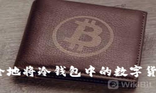 如何安全地将冷钱包中的数字货币取出?
