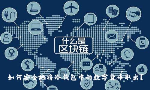 如何安全地将冷钱包中的数字货币取出?
