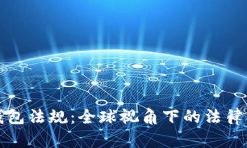 解读加密货币钱包法规:全球视角下的法律合规与监管趋势