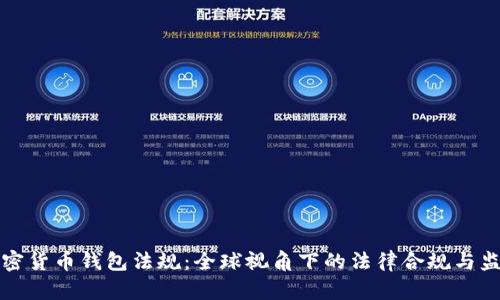 解读加密货币钱包法规:全球视角下的法律合规与监管趋势