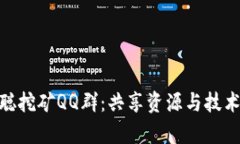 探索中本聪挖矿QQ群：共享