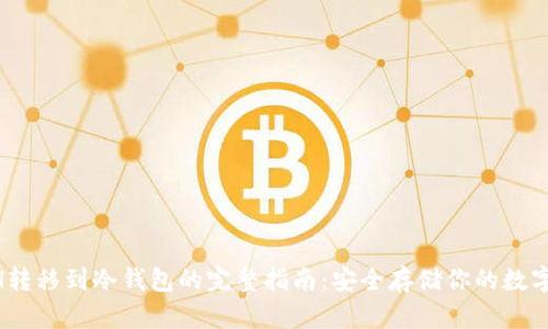 BETH转移到冷钱包的完整指南:安全存储你的数字资产