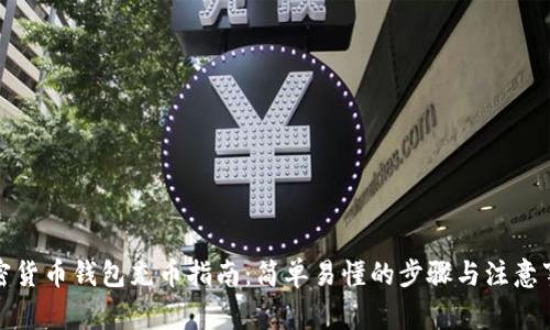 加密货币钱包充币指南:简单易懂的步骤与注意事项