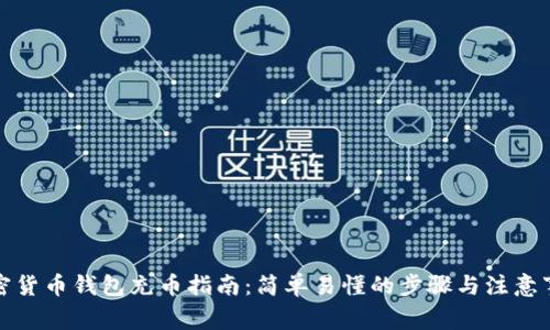 加密货币钱包充币指南:简单易懂的步骤与注意事项