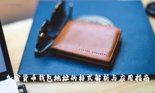 加密货币钱包地址的格式解析与应用指南