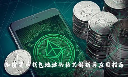 加密货币钱包地址的格式解析与应用指南