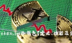 什么是Token.im冷钱包？定义