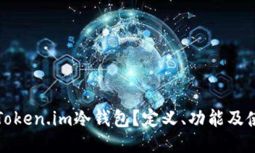 什么是Token.im冷钱包？定义、功能及使用指南