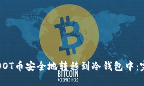 如何将DOT币安全地转移到冷钱包中:完整指南