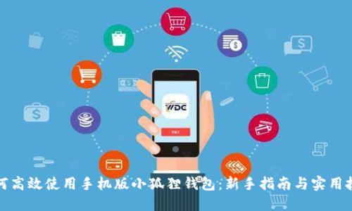 如何高效使用手机版小狐狸钱包：新手指南与实用技巧