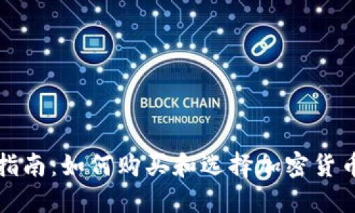 全面指南:如何购买和选择加密货币钱包