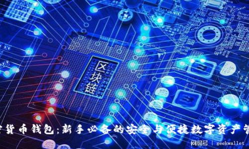 小C加密货币钱包：新手必备的安全与便捷数字资产管理工具