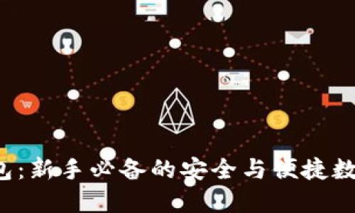 小C加密货币钱包：新手必备的安全与便捷数字资产管理工具