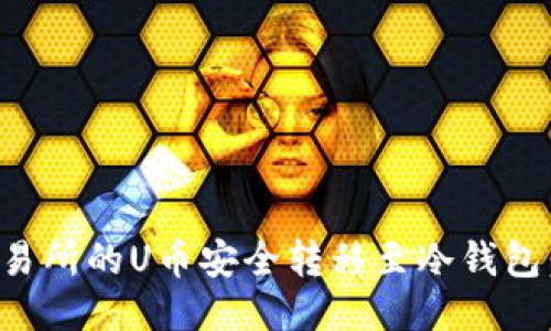 如何将交易所的U币安全转移至冷钱包:详细指南