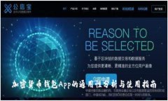 加密货币钱包App的通用性