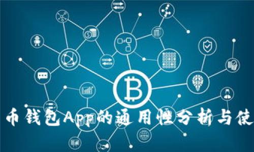 加密货币钱包App的通用性分析与使用指南