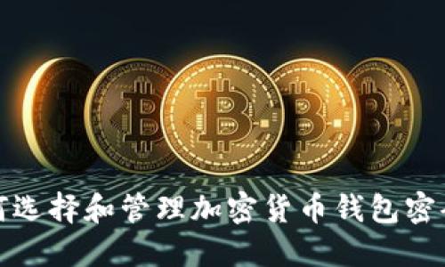 如何选择和管理加密货币钱包密码本