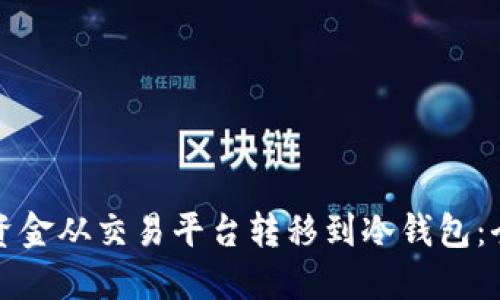 如何将资金从交易平台转移到冷钱包:全面指南