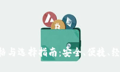 Safepal冷钱包价格与选择指南：安全、便捷、经济的数字资产管理