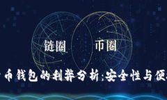 加密硬件货币钱包的利弊