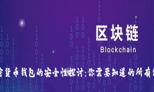 加密货币钱包的安全性探讨:你需要知道的所有信息