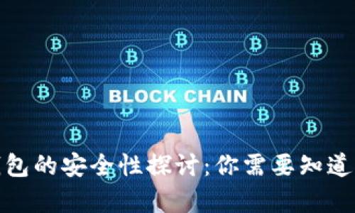 加密货币钱包的安全性探讨:你需要知道的所有信息