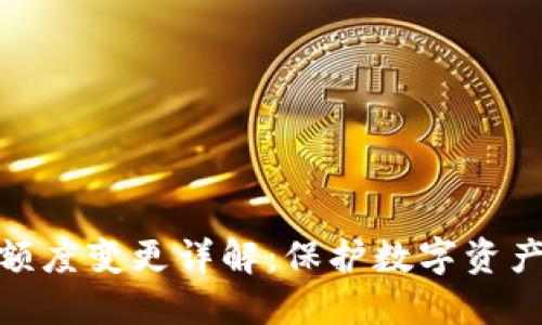 冷钱包授权额度变更详解:保护数字资产安全的关键