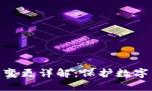 冷钱包授权额度变更详解:保护数字资产安全的关键