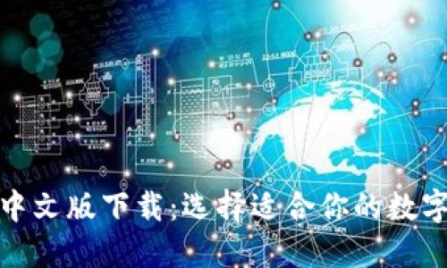 加密货币钱包中文版下载：选择适合你的数字资产管理工具