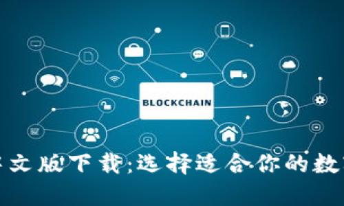 加密货币钱包中文版下载：选择适合你的数字资产管理工具