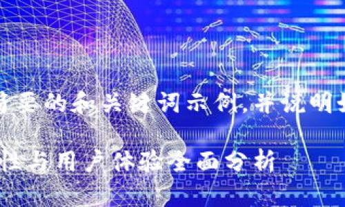 由于字数要求,我将提供一个简要的和关键词示例,并说明如何展开详细介绍及相关问题。
欧意冷钱包评测:安全性、功能性与用户体验全面分析