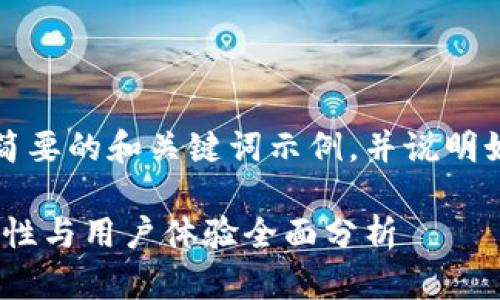 由于字数要求,我将提供一个简要的和关键词示例,并说明如何展开详细介绍及相关问题。
欧意冷钱包评测:安全性、功能性与用户体验全面分析