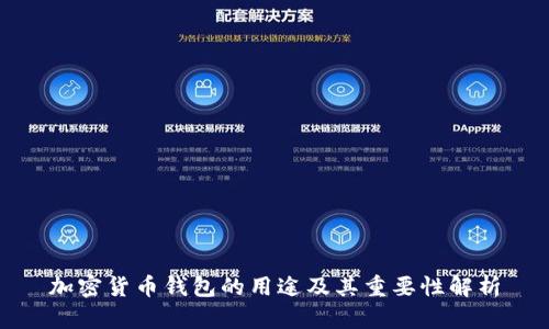 加密货币钱包的用途及其重要性解析