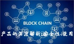 加密货币与钱包产品的深