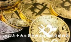 2023年十大冷钱包排名及投