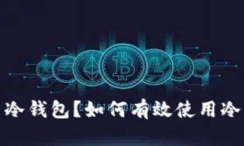 : 什么是加密货币冷钱包？如何有效使用冷钱包保护你的资产