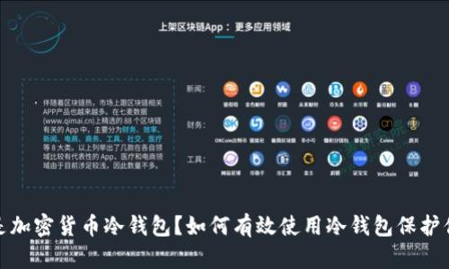 : 什么是加密货币冷钱包？如何有效使用冷钱包保护你的资产