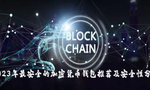 2023年最安全的加密货币钱包推荐及安全性分析