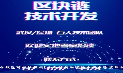 加密货币钱包可以秒提吗？全面解析加密货币提币速度及相关因素