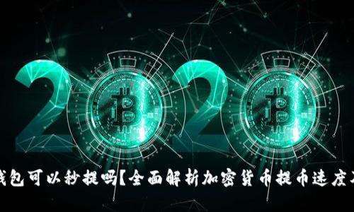 加密货币钱包可以秒提吗？全面解析加密货币提币速度及相关因素