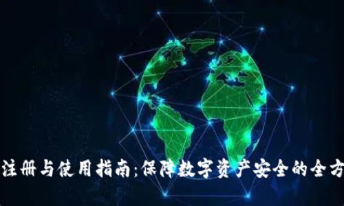 冷钱包注册与使用指南:保障数字资产安全的全方位解析