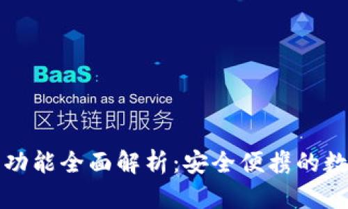 库神冷钱包功能全面解析:安全便携的数字资产保护