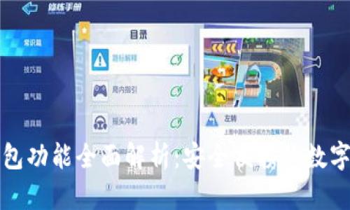 库神冷钱包功能全面解析:安全便携的数字资产保护